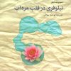 کتاب نیلوفری در قلب مرداب | انتشارات مهر نوروز