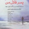 کتاب پسر قاتل من | انتشارات نقش و نگار