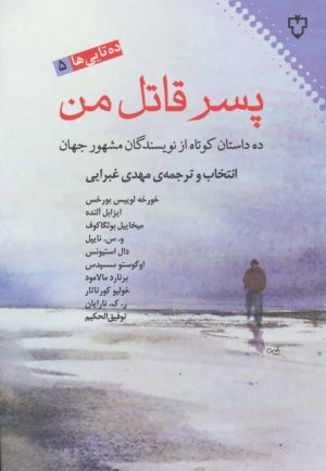 کتاب پسر قاتل من | انتشارات نقش و نگار