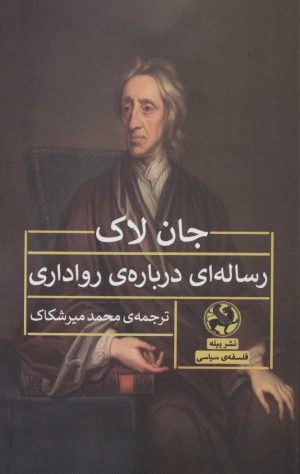کتاب رساله ای درباره ی رواداری | انتشارات پیله