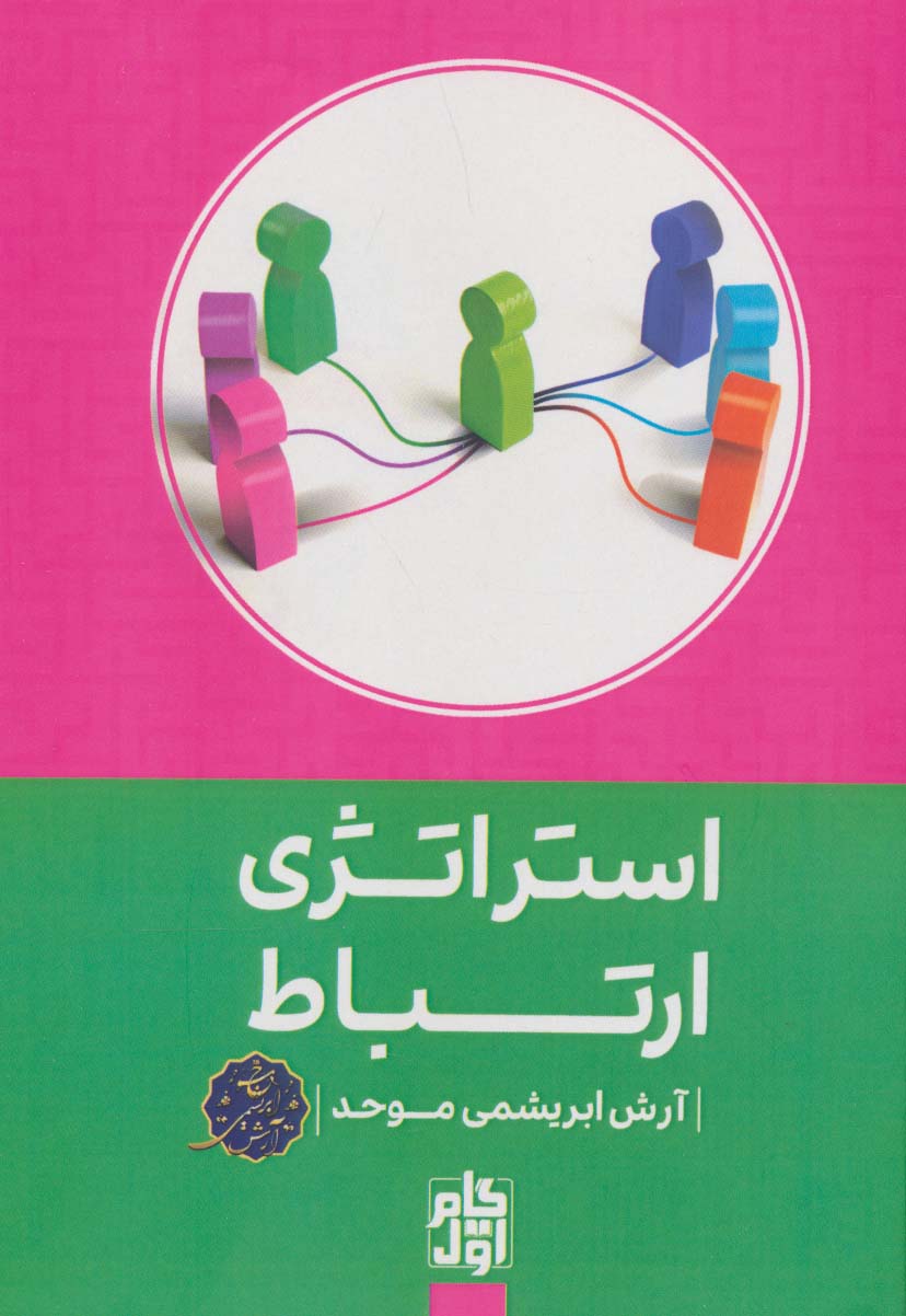 کتاب استراتژی ارتباط | انتشارات گام اول