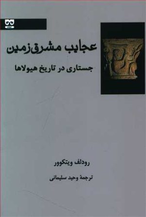 کتاب عجایب مشرق زمین | انتشارات فرهامه
