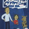 کتاب دروغ شاخدار دم نداره | انتشارات فنی ایران نردبان