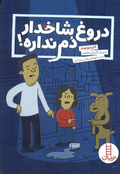 کتاب دروغ شاخدار دم نداره | انتشارات فنی ایران نردبان