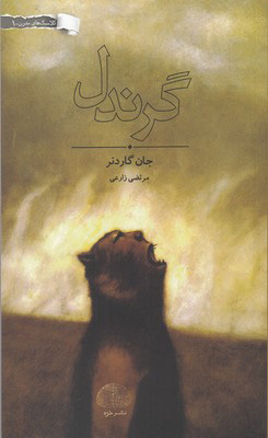 کتاب گرندل | انتشارات خزه