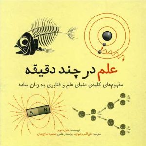 کتاب علم در چند دقیقه | انتشارات نشر شهر