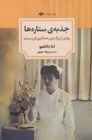 کتاب جذبه ی ستاره ها | انتشارات دیدآور