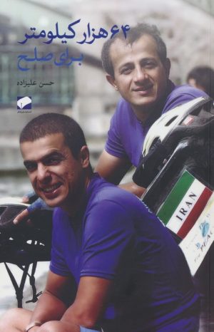 کتاب 64 هزار کیلومتر برای صلح | انتشارات لوح فکر