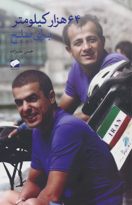 کتاب 64 هزار کیلومتر برای صلح | انتشارات لوح فکر