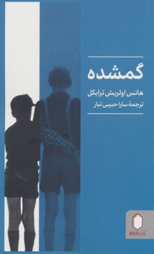 کتاب گمشده | انتشارات کتابسرای میردشتی