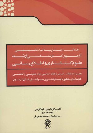 کتاب خلاصه جامع مباحث تخصصی آزمون کارشناسی ارشد علوم کتابداری و اطلاع رسانی | انتشارات همارا