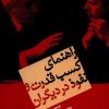 کتاب راهنمای کسب قدرت و نفوذ در دیگران | انتشارات هامون