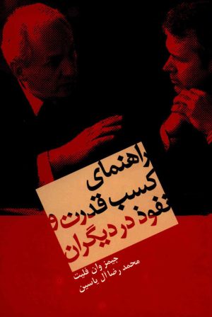 کتاب راهنمای کسب قدرت و نفوذ در دیگران | انتشارات هامون