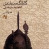 کتاب گلبانگ سربلندی | انتشارات حکمت