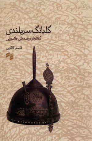 کتاب گلبانگ سربلندی | انتشارات حکمت