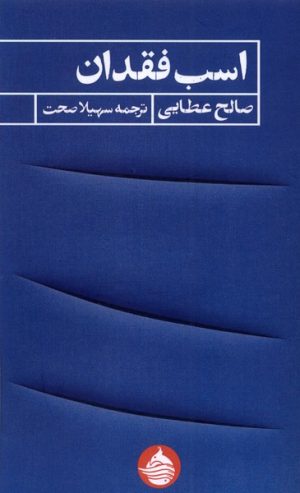 کتاب اسب فقدان | انتشارات حکمت کلمه