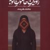 کتاب راویان خاموش اوبه | انتشارات بامداد نو