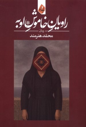کتاب راویان خاموش اوبه | انتشارات بامداد نو