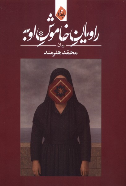 کتاب راویان خاموش اوبه | انتشارات بامداد نو