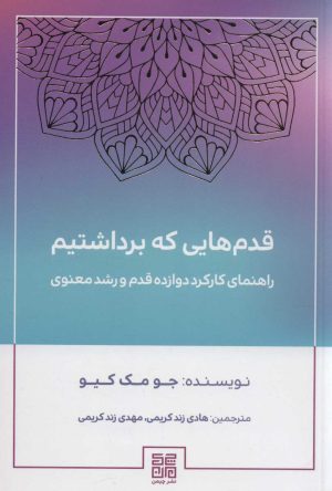 کتاب قدم هایی که برداشتیم | انتشارات چیمن