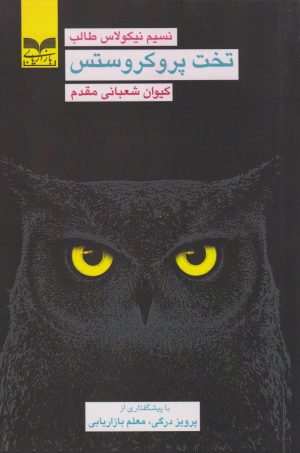 کتاب تخت پروکروستس | انتشارات بازاریابی