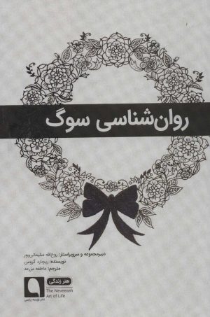 کتاب روان شناسی سوگ | انتشارات نویسه پارسی