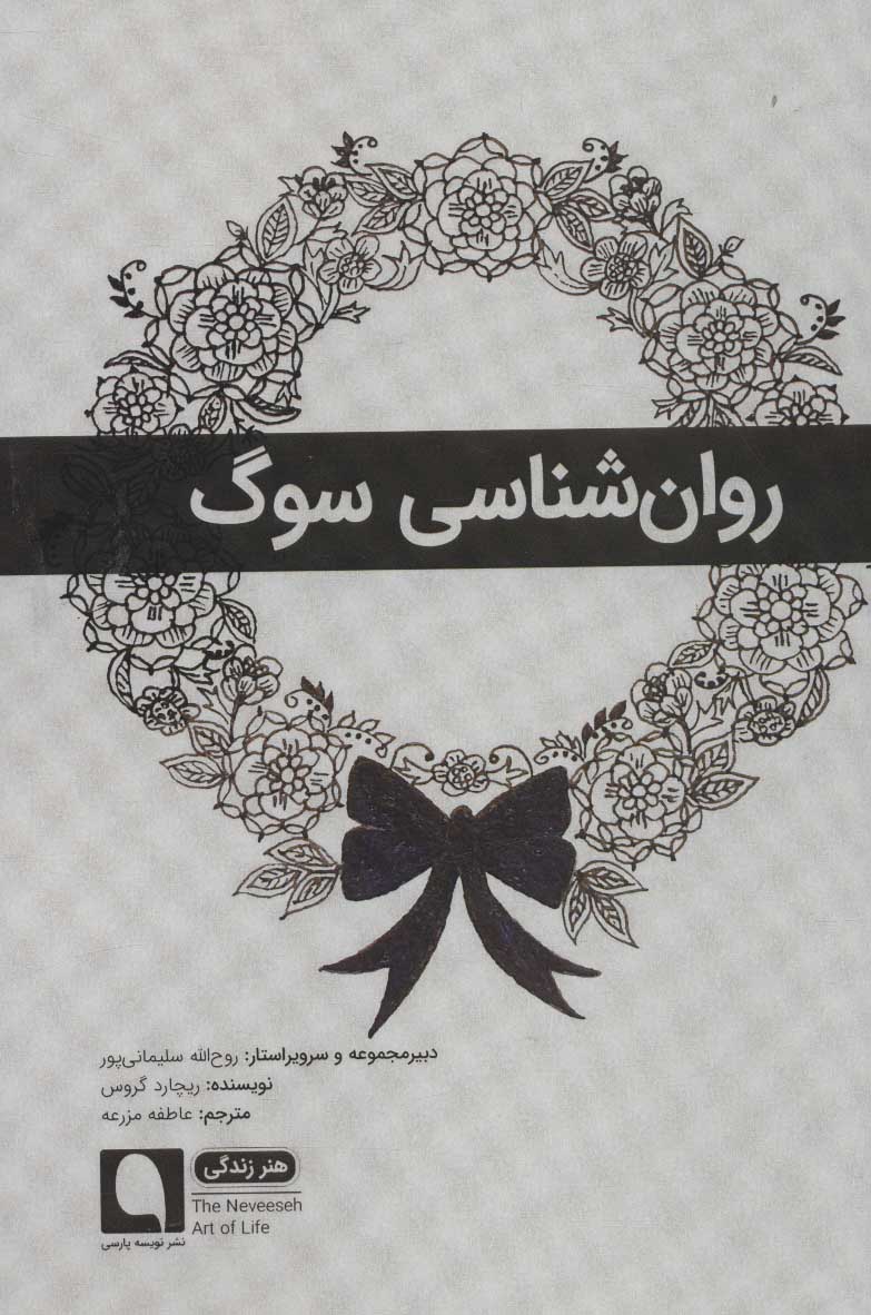 کتاب روان شناسی سوگ | انتشارات نویسه پارسی