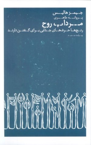 کتاب مرداب روح | انتشارات عطر کاج
