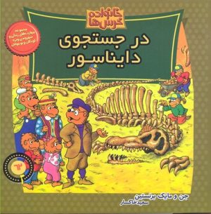 کتاب خانواده خرس ها 62 | انتشارات موزون
