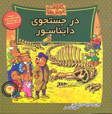 کتاب خانواده خرس ها 62 | انتشارات موزون