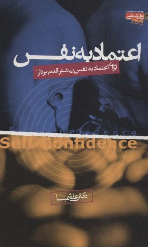 کتاب اعتماد به نفس | انتشارات روانشناسی جامعه