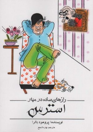 کتاب رازهای ساده در مهار استرس | انتشارات اشجع