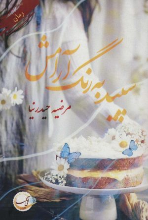 کتاب سپید به رنگ آرامش | انتشارات آئی سا