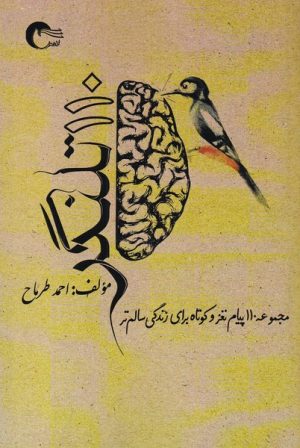 کتاب 110 تلنگر | انتشارات مرسل
