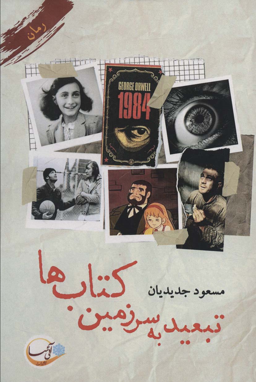 کتاب تبعید به سرزمین کتاب ها | انتشارات آئی سا