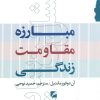کتاب مبارزه مقاومت زندگی | انتشارات گام نو