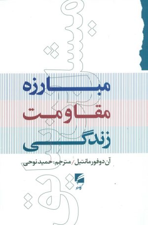کتاب مبارزه مقاومت زندگی | انتشارات گام نو