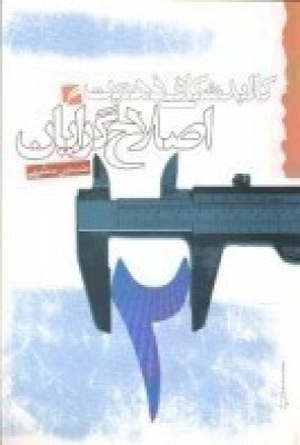 کتاب کالبدشکافی ذهنیت اصلاح گرایان | انتشارات گام نو