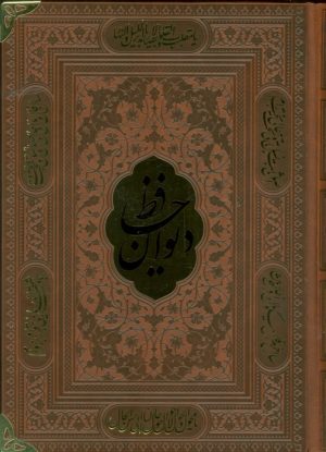 کتاب دیوان حافظ (وزیری، چرم، بدون قاب) | انتشارات پارمیس