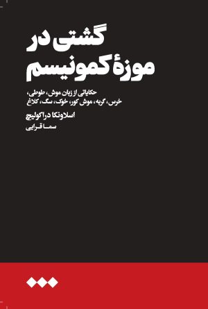 کتاب گشتی در موزه کمونیسم | انتشارات هنوز