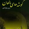 کتاب گوشه های پنهان | انتشارات ماهین