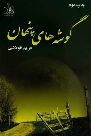 کتاب گوشه های پنهان | انتشارات ماهین