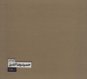 کتاب گزیده آثار حمیدرضا اندرز | انتشارات خط و طرح