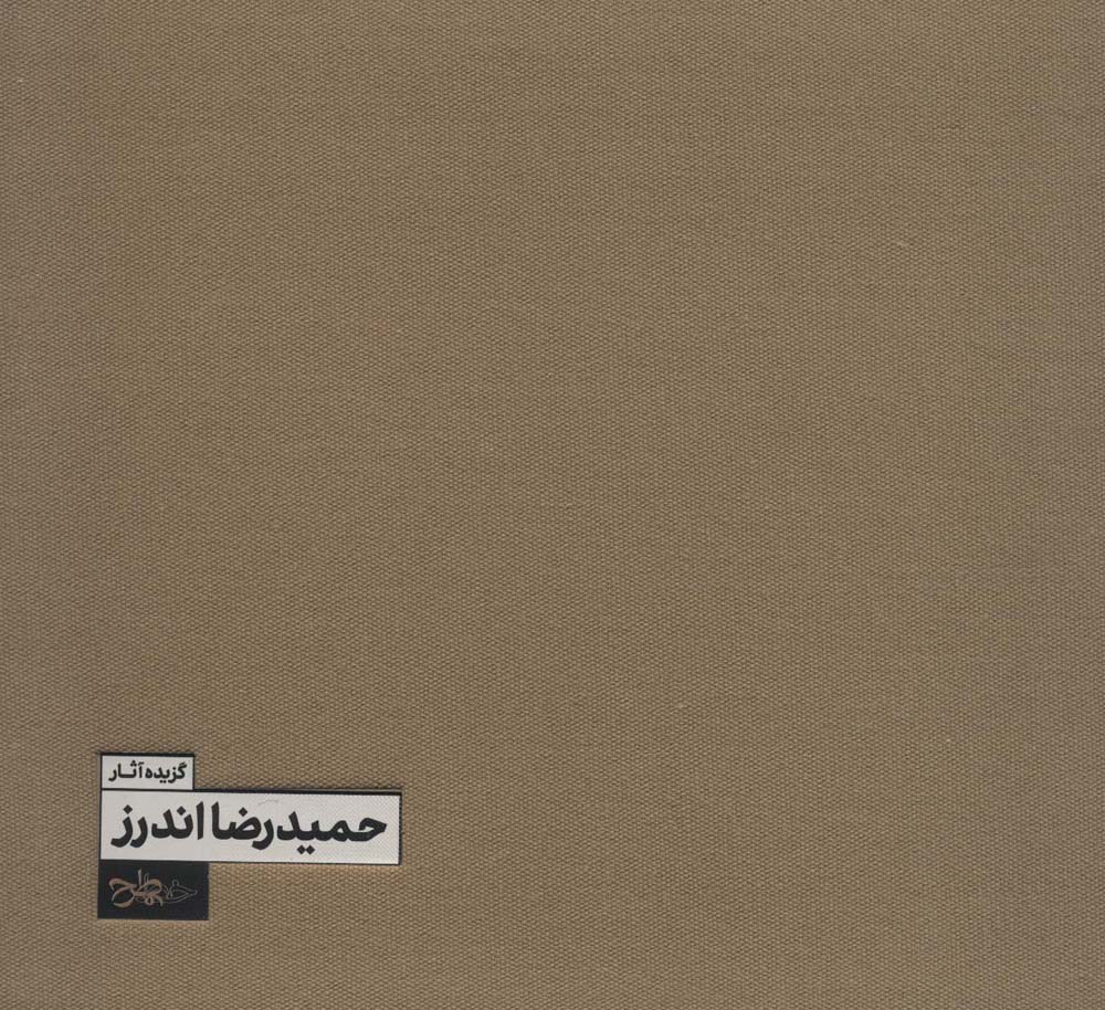 کتاب گزیده آثار حمیدرضا اندرز | انتشارات خط و طرح