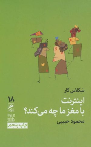 کتاب اینترنت با مغز ما چه می کند ؟ | انتشارات گمان