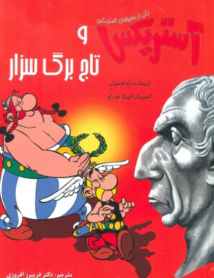کتاب آستریکس و تاج برگ سزار | انتشارات سامر