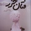 کتاب فتان خزر | انتشارات اشراقی