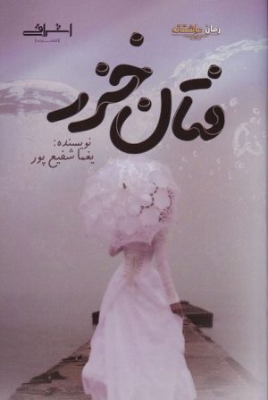 کتاب فتان خزر | انتشارات اشراقی