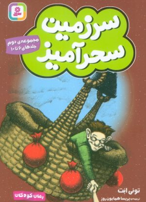 کتاب سرزمین سحرآمیز 2 (جلدهای 6 تا 10) | انتشارات قدیانی