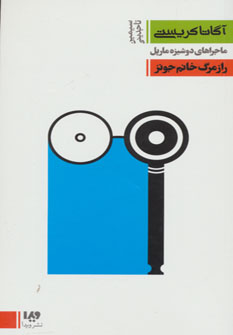 کتاب راز مرگ خانم جونز | انتشارات نشر ویدا